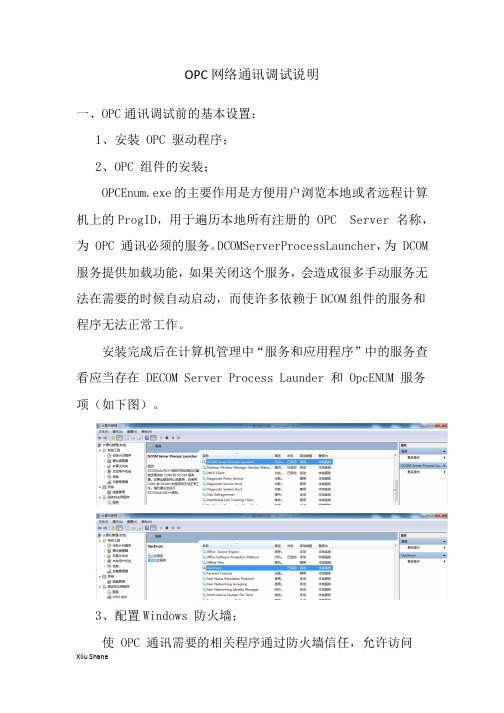 OPC网络通讯调试使用说明