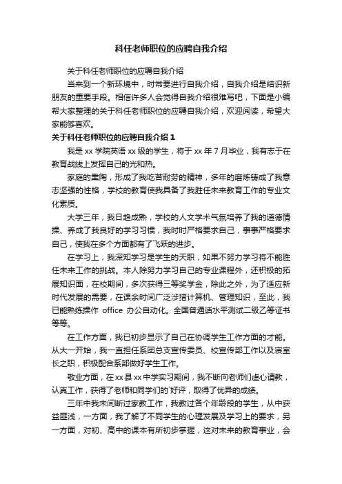 关于科任老师职位的应聘自我介绍