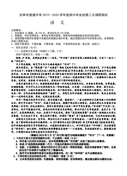 吉林省吉林市普通中学2020届高三第二次调研测试 语文试卷(含答案)