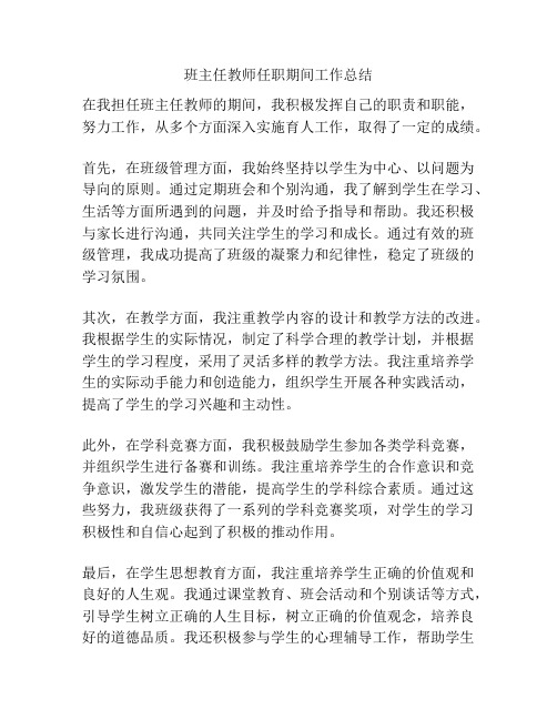 班主任教师任职期间工作总结