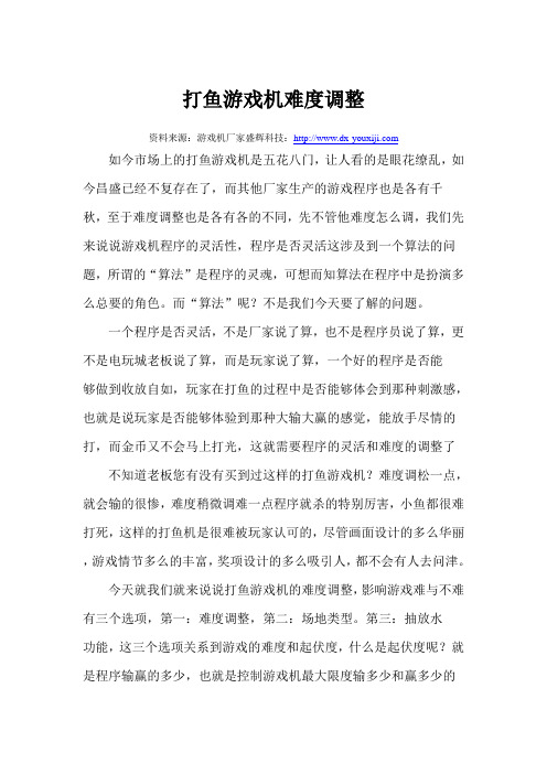 打鱼游戏机难度调整