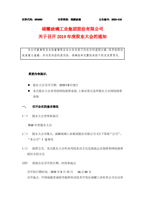 福耀玻璃：关于召开2019年度股东大会的通知