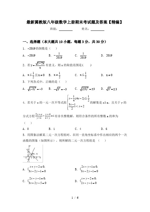 最新冀教版八年级数学上册期末考试题及答案【精编】