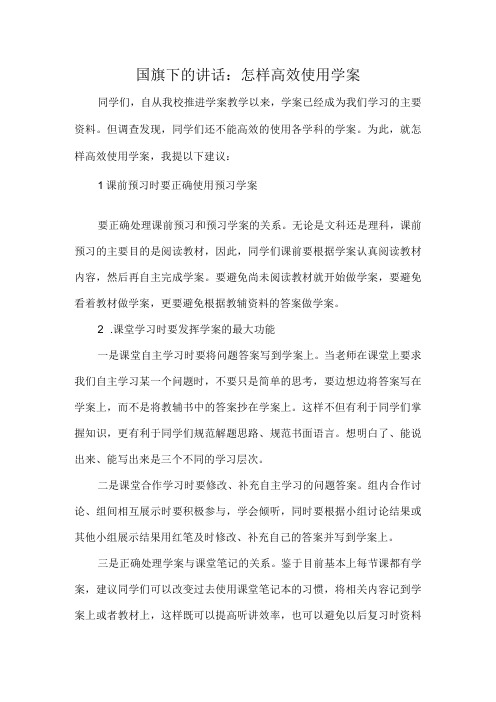 国旗下的讲话：怎样高效使用学案