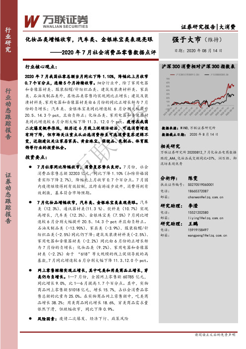 2020年7月社会消费品零售数据点评：化妆品类增幅收窄，汽车类、金银珠宝类表现亮眼