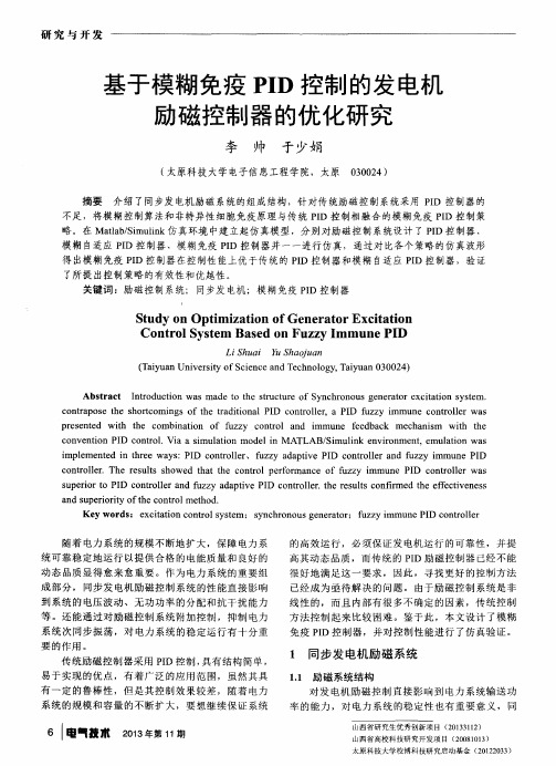 基于模糊免疫PID控制的发电机励磁控制器的优化研究