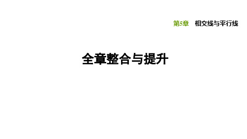 数学华东师大版七年级上册第5章全章整合与提升习题PPT课件