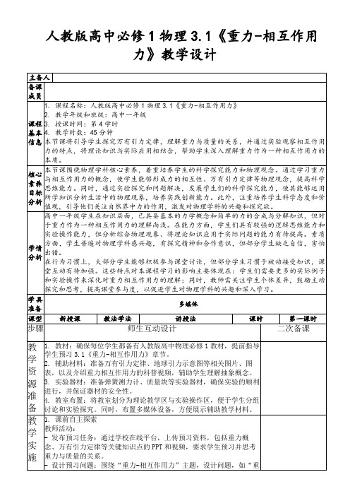 人教版高中必修1物理3.1《重力-相互作用力》教学设计