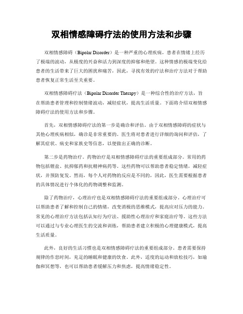 双相情感障碍疗法的使用方法和步骤