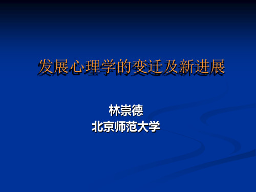 发展心理学的变迁及新进展