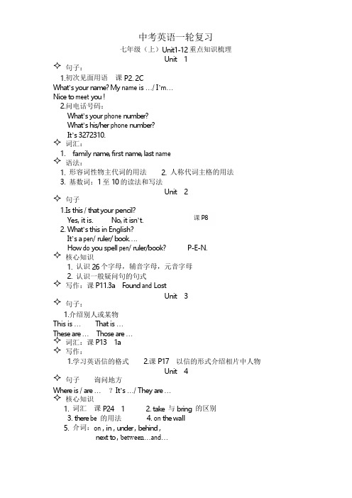 七年级英语上册Unit1-12重点知识梳理