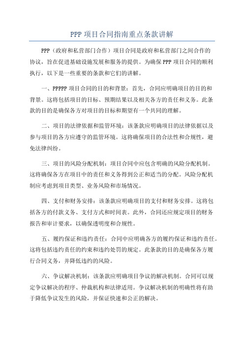 PPP项目合同指南重点条款讲解