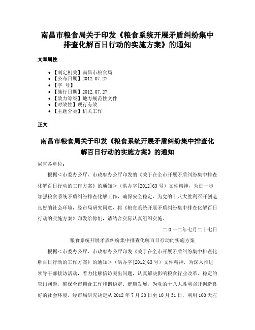 南昌市粮食局关于印发《粮食系统开展矛盾纠纷集中排查化解百日行动的实施方案》的通知