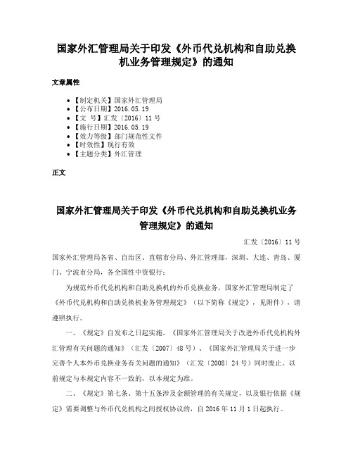 国家外汇管理局关于印发《外币代兑机构和自助兑换机业务管理规定》的通知