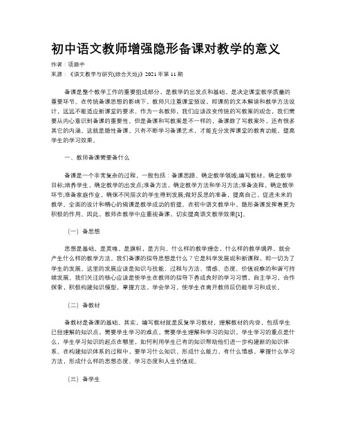 初中语文教师增强隐形备课对教学的意义