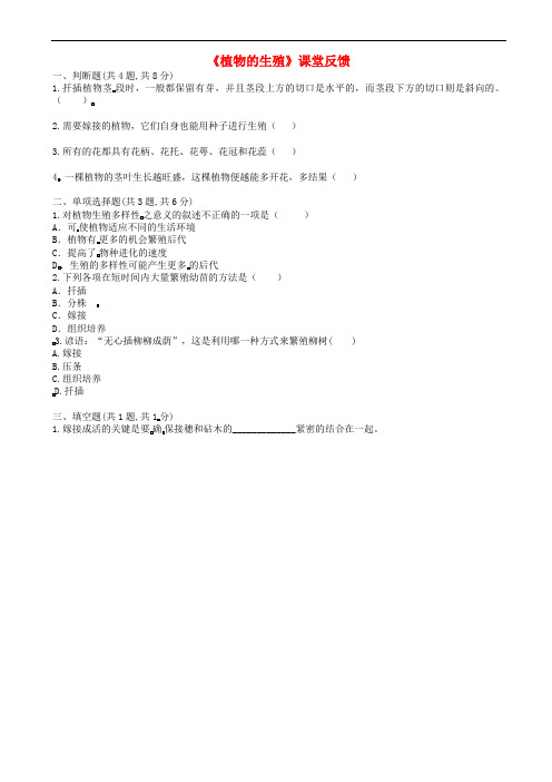 八年级生物下册711植物的生殖课堂反馈新版新人教版