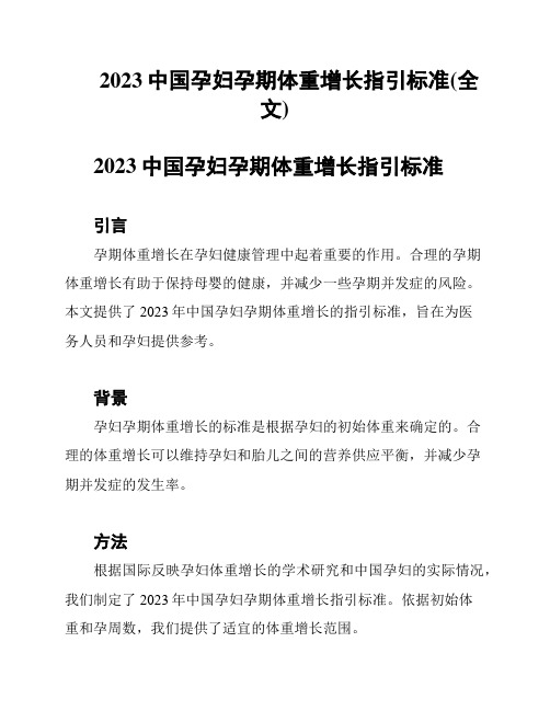 2023中国孕妇孕期体重增长指引标准(全文)