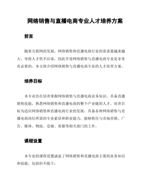 网络销售与直播电商专业人才培养方案