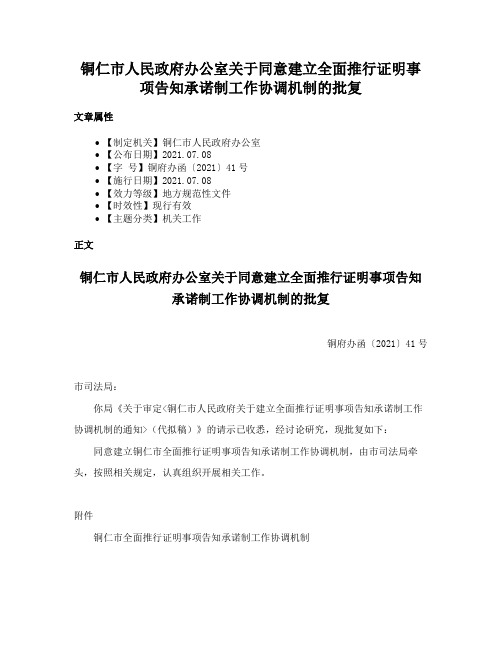 铜仁市人民政府办公室关于同意建立全面推行证明事项告知承诺制工作协调机制的批复