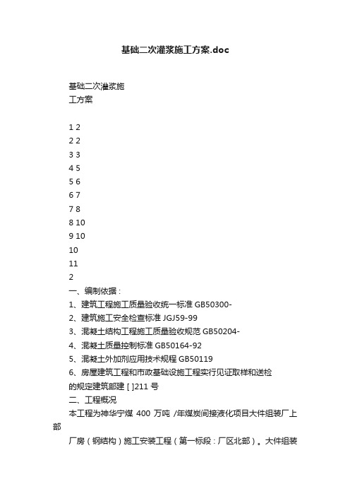 基础二次灌浆施工方案.doc