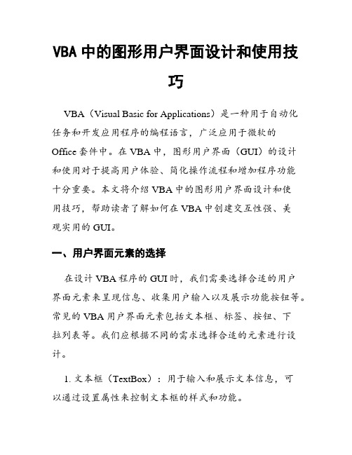 VBA中的图形用户界面设计和使用技巧