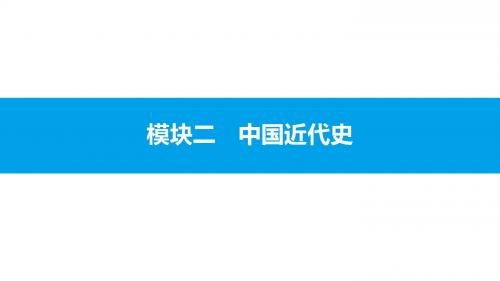 2018年中考历史二轮专题复习课件：模块二 中国近代史 主题一 列强的侵略与中国人民的抗争