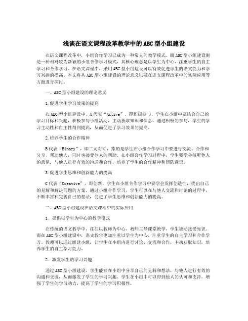 浅谈在语文课程改革教学中的ABC型小组建设