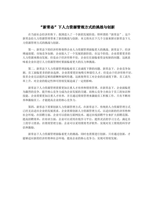 “新常态”下人力资源管理方式的挑战与创新