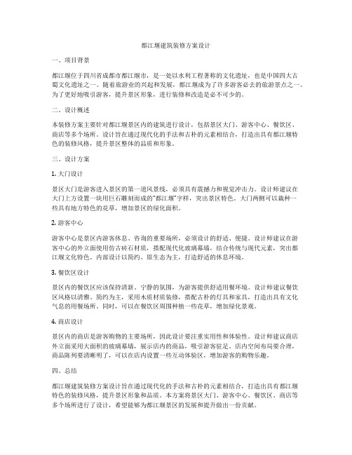 如何做都江堰建筑装修方案设计