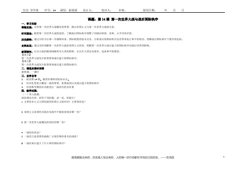 第14课 第一次世界大战与战后国际秩序 导学案-高中历史统编版(2019)必修中外历史纲要下册