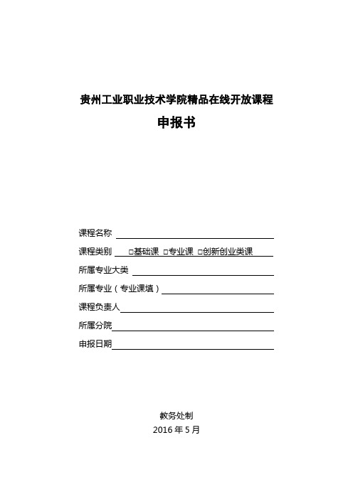 贵州职业技术学院精品在线开放课程建设申报表