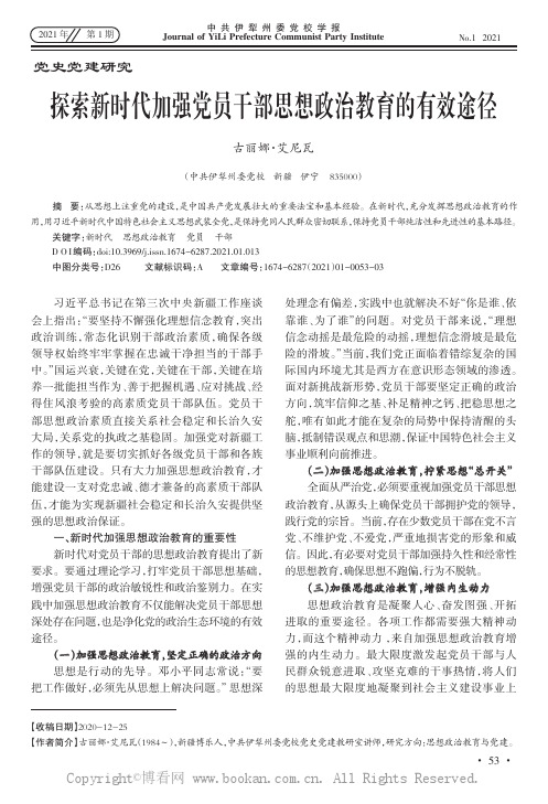 探析新时代加强党员干部思想政治教育的有效途径