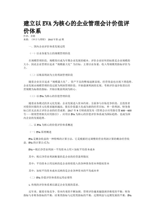 建立以EVA为核心的企业管理会计价值评价体系