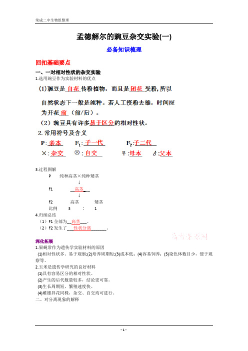 精品学案高三生物一轮复习：孟德尔的豌豆杂交实验(一)(人教版必修二)