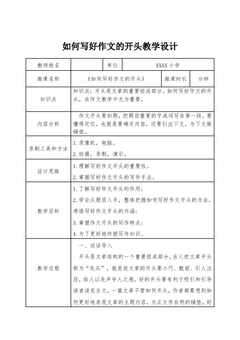 如何写好作文的开头 微课 教学设计