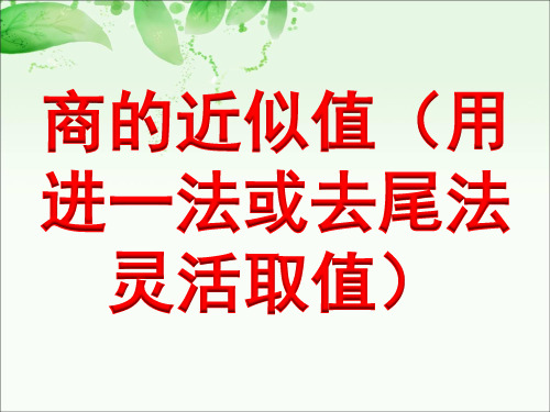 商的近似值(用进一法或去尾法灵活取值) 教学课件