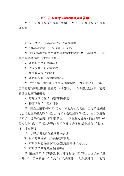 【高三政治试题精选】2018广东高考文综政治试题及答案