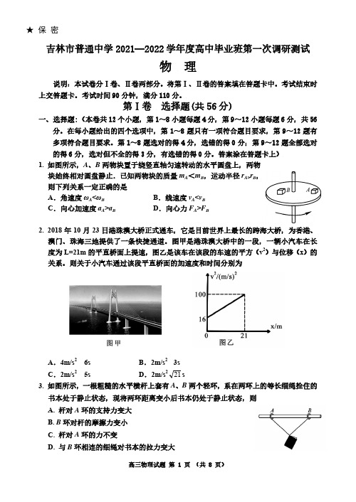 吉林省吉林市2021-2022学年高三上学期第一次调研物理试题