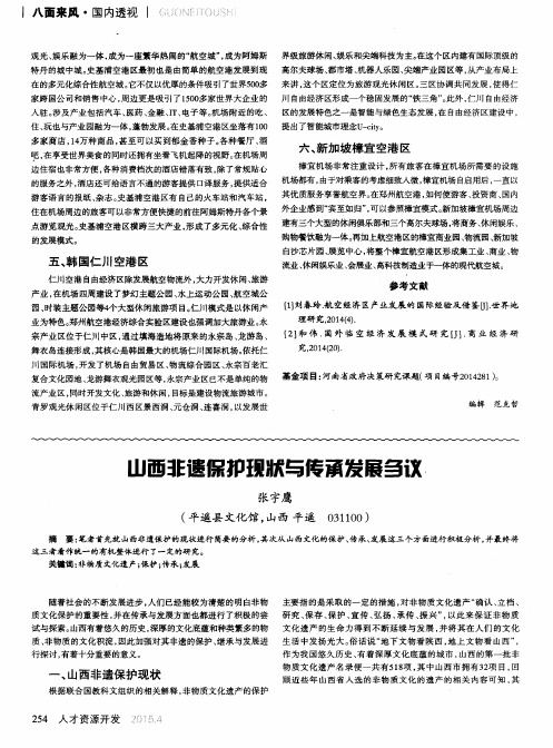 山西非遗保护现状与传承发展刍议