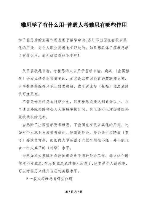 雅思学了有什么用-普通人考雅思有哪些作用