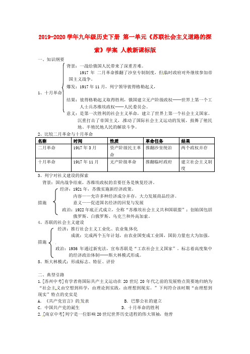 2019-2020学年九年级历史下册 第一单元《苏联社会主义道路的探索》学案 人教新课标版.doc