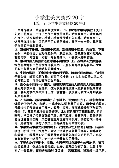 小学生美文摘抄20字