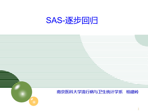 SAS 逐步回归