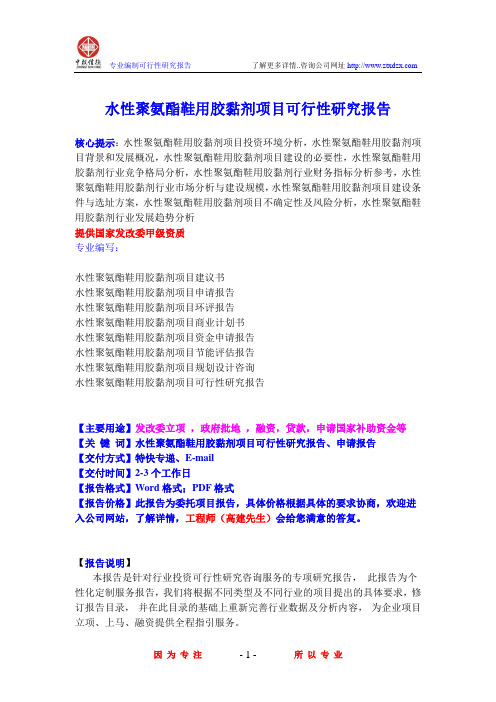 水性聚氨酯鞋用胶黏剂项目可行性研究报告