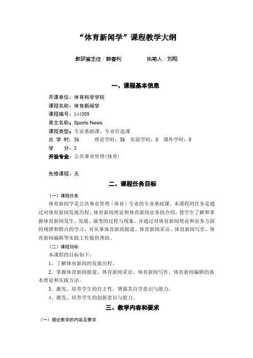 “体育新闻学”课程教学大纲