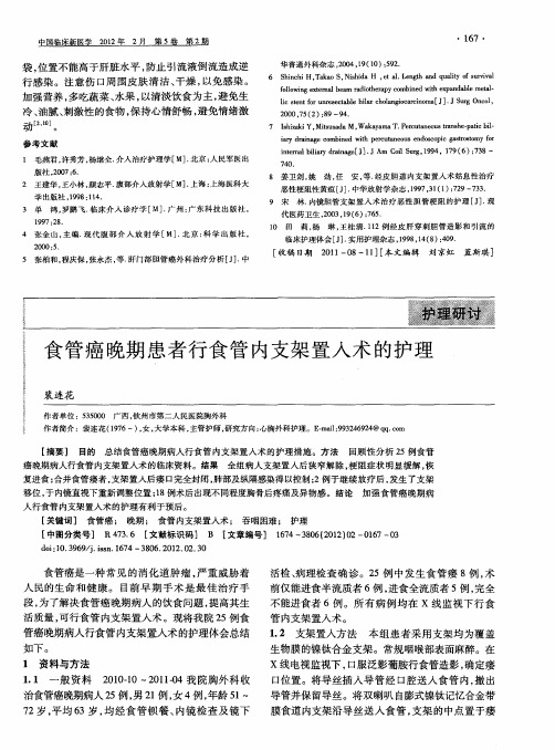 食管癌晚期患者行食管内支架置入术的护理