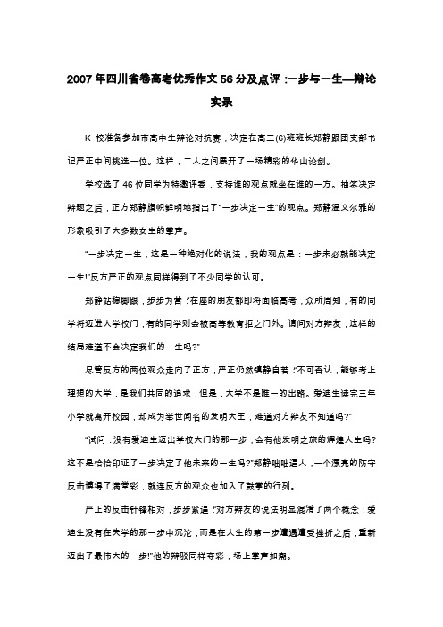 2007年四川省卷高考优秀作文56分及点评：一步与一生—辩论实录_高考作文