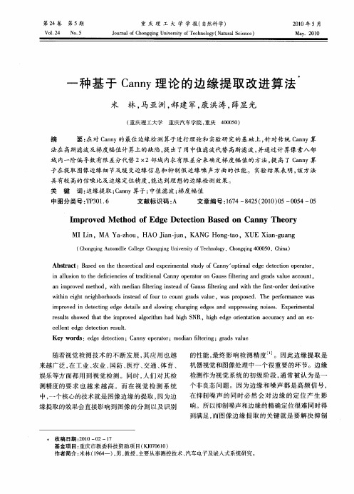 一种基于Canny理论的边缘提取改进算法