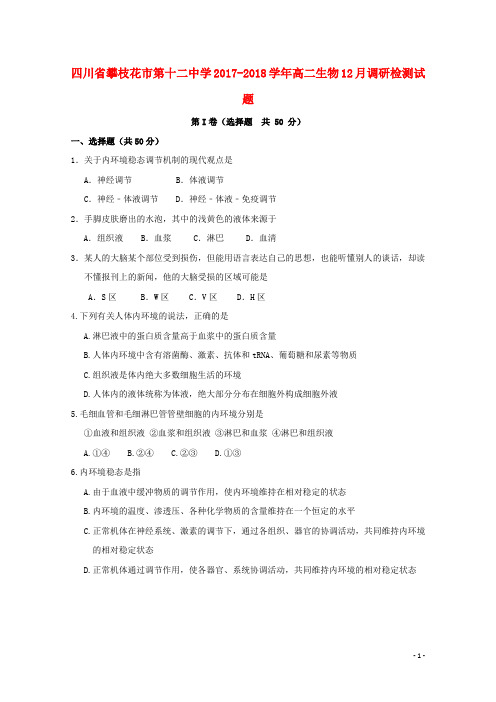 四川省攀枝花市第十二中学2017_2018学年高二生物12月调研检测试题201808170199