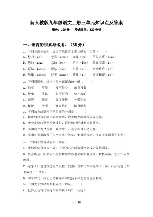 新人教版九年级语文上册三单元知识点及答案